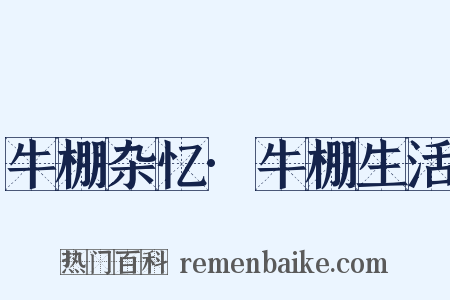 牛棚杂忆·牛棚生活是什么意思的图片